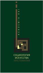 Социология искусства, Хрестоматия, Клявина Т.А., Жидков В.С., 2010 Социология искусства, Хрестоматия, Клявина Т.А., Жидков В.С., 2010