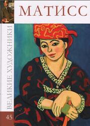 Великие художники, Анри Матисс, Альбом 45, Перова Д., 2010 Великие художники, Анри Матисс, Альбом 45, Перова Д., 2010