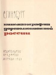 Кинематография дореволюционной России, Гинзбург С., 1963