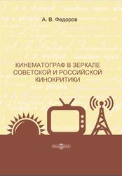 Кинематограф в зеркале советской и российской кинокритики, Федоров А.В., 2020