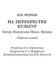 На перекрестке культур, Китай, Индонезия, Непал, Япония, Муриан И.Ф., 2011