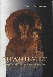 Образ и культ, История образа до эпохи искусства, Бельтинг X., 2002
