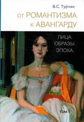 От романтизма к авангарду, Лица, Образы, Эпоха, Том 1, Турчин В.С., 2016 От романтизма к авангарду, Лица, Образы, Эпоха, Том 1, Турчин В.С., 2016