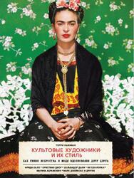 Культовые художники и их стиль, Как гении искусства и моды вдохновляли друг друга, Ньюман Т., 2021