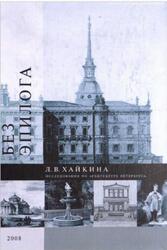 Без эпилога, Исследования по архитектуре Петербурга, Хайкина Л.В., 2008
