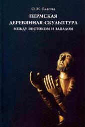 Пермская деревянная скульптура, Между Востоком и Западом, Власова О., 2010