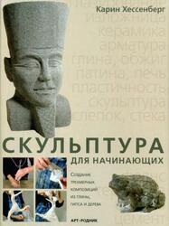 Скульптура для начинающих, Хессенберг Е., 2005