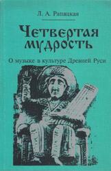Четвертая мудрость, О музыке в культуре Древней Руси, Рапацкая Л.А., 1997