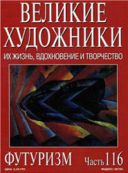 Великие художники, Часть 116, Футуризм, 2003