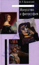 Искусство и философия, Бранский В.П., 1999