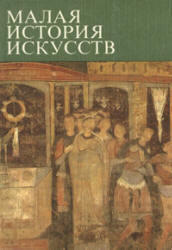 Малая история искусств, Искусство средних веков в Западной и Центральной Европе. Тяжелов В.Н., 1981