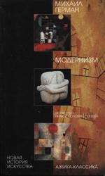 Модернизм, Искусство первой половины XX века, Герман М., 2003