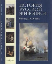 История русской живописи, Том 5, 60-е года 19 в., Матвеева Е., 2006