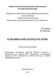 El desarrollo del espanol en el mundo, Баженова Я.Г., Кристиано Н.O., 2021