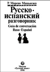 Русско-испанский разговорник, Морено М.Р., 1990
