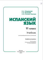 Испанский язык, 11 класс, Кондрашова Н.А., Костылева С.В., 2019