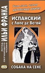 Испанский с Лопе де Вегой, Собака на сене, Кастро О.А., Франк И., 2017
