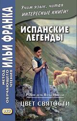 Испанские легенды, Рамон дель Валье-Инклан, Цвет святости, Кетлерова М., Мурашкина Р., Измайлов И., Франк И., 2020