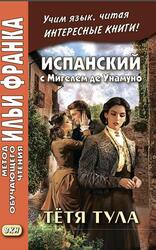 Испанский с Мигелем де Унамуно, Тётя Тула, Котова А., Франк И., 2019