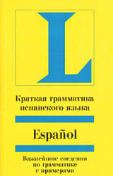 Краткая грамматика испанского языка, Бёрингер А., 2006