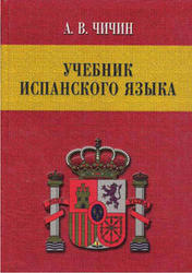 Учебник испанского языка, Чичин А.В., 2004