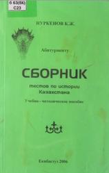 Сборник тестов по Истории Казахстана, Нуркенов К.Ж., 2006
