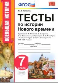 Тесты по истории Нового времени, 7 класс, Максимов Ю.И., 2019