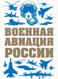 Военная авиация России, Шунков В., 2018