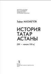 История татар Астаны (XIX — начало XXI в.), Махмутов 3.А., 2017