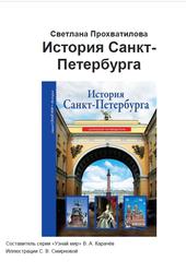 История Санкт-Петербурга, Прохватилова С., 2019