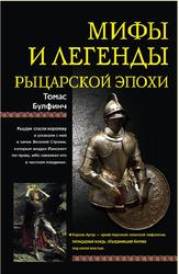 Мифы и легенды рыцарской эпохи, Булфинч Т., 2009