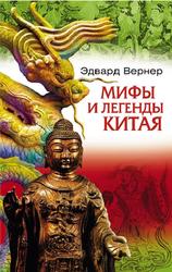 Мифы и легенды Китая, Вернер Эд.