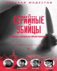 Серийные убийцы, кровавые хроники российских маньяков, Модестов Н., 2019