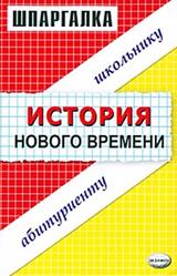 Шпаргалка по истории нового времени, Алексеев В.С., Пушкарева Н.В., 2008