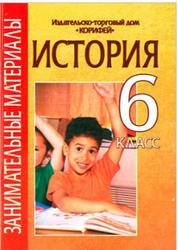 История, 6 класс, Занимательные материалы, Варакина И.И., Парецкова С.В., Степанова Т.Н., 2008