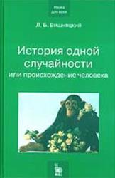История одной случайности, или Происхождение человека, Вишняцкий Л.Б., 2005