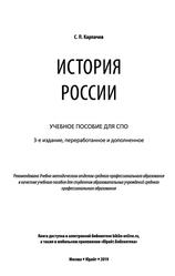 История России, Учебник для СПО, Карпачев С.П., 2019