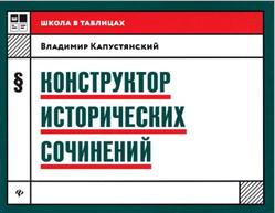 Конструктор исторических сочинений, Капустянский В., 2019
