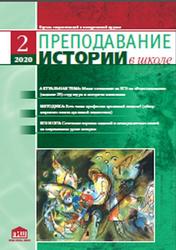 Преподавание истории в школе, Научно-теоретический и методический журнал, №2, 2020