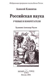 Российская наука, Ученые и изобретатели, История России, Клиентов А.Е., 2004