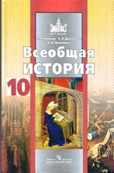 Всеобщая история, 10 класс, Новиков С.В., Дмитриева О.В., Посконина О.И., 2011