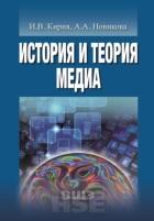 История и теория медиа, Кирия И., Новикова А., 2017