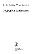 История климата, Монин А.С., Шишков Ю.А., 1979