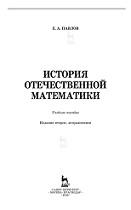 История отечественной математики, Павлов Е.А., 2020