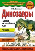 Динозавры, ящеры мезозойской эры, Школьник Ю.К., 2013