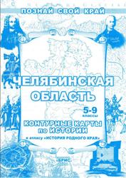 Челябинская область, Контурные карты по истории, 5-9 классы, Захарова Е.Ю., 2020