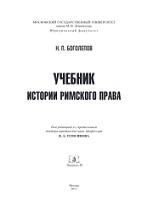 Учебник истории римского права, Томсинова В.А., Боголенов Н.П., 2015