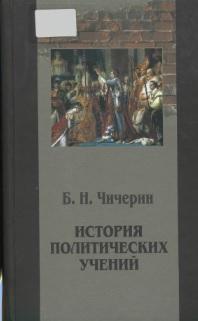 История политических учений, том 2, Евлампиева И.И., Чичерин Б.Н., 2008