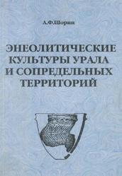 Энеолитические культуры Урала и сопредельных территорий, Шорин А.Ф., 1999