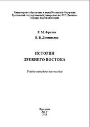 История Древнего Востока, Фролов Р.М., Дементьева В.В., 2016
